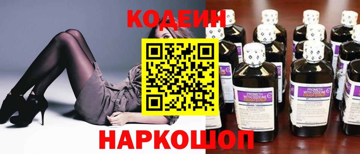 Codein напиток Lean (лин)  Вход с VPN  Красноуфимск 